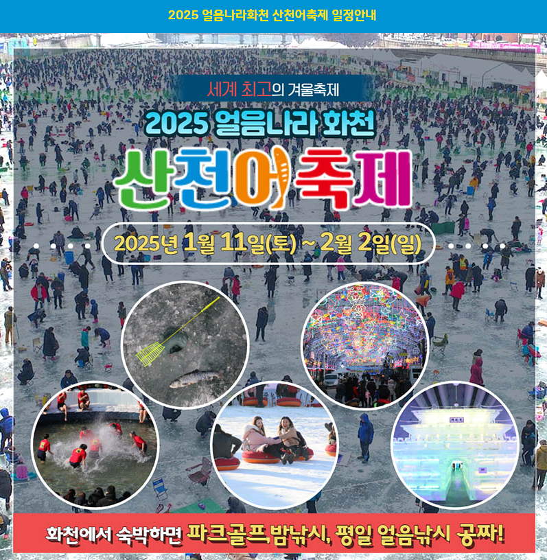 2025 산천어 축제 안내